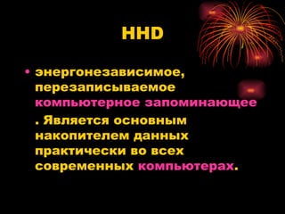 HHD энергонезависимое, перезаписываемое  компьютерное запоминающее устройство . Является основным накопителем данных практически во всех современных  компьютерах .  