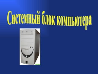 Системный Блок | PPT