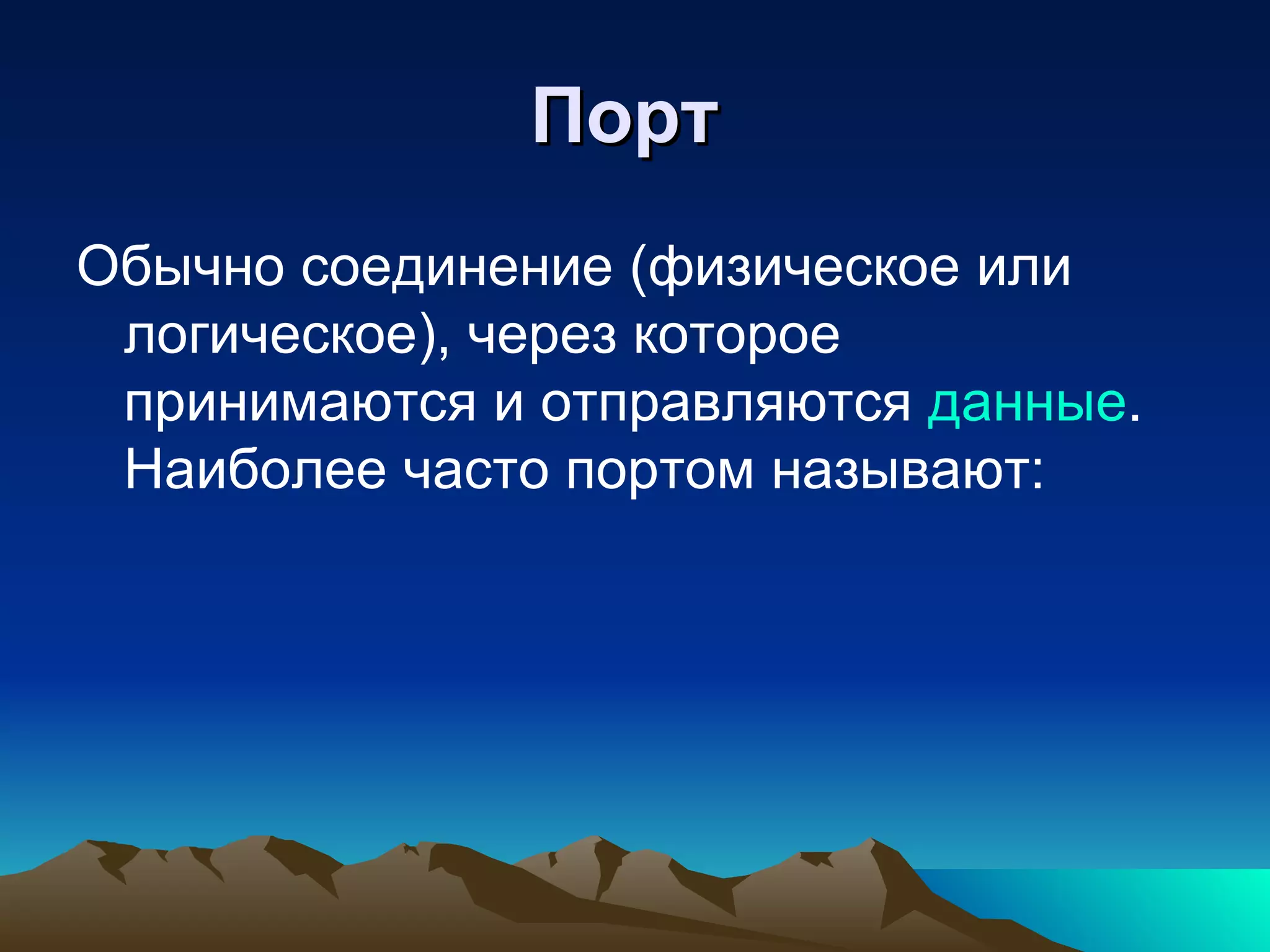 Порт   Обычно соединение (физическое или логическое), через которое принимаются и отправляются  данные . Наиболее часто портом называют:  