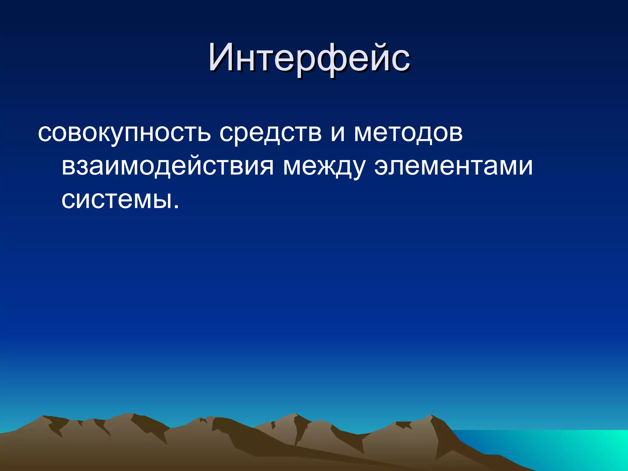 Интерфейс  совокупность средств и методов взаимодействия между элементами системы.  