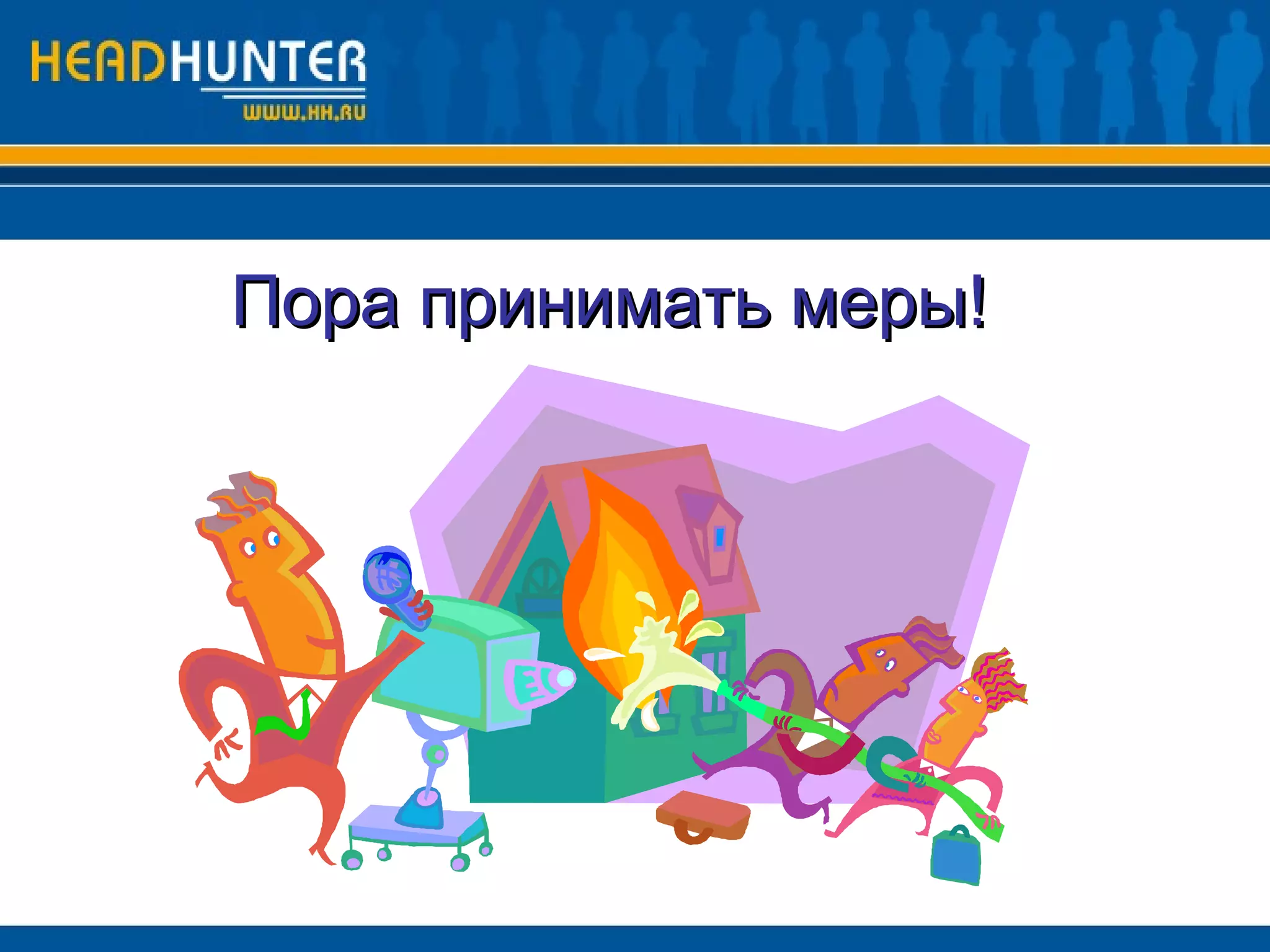 Пора принимать меры! 