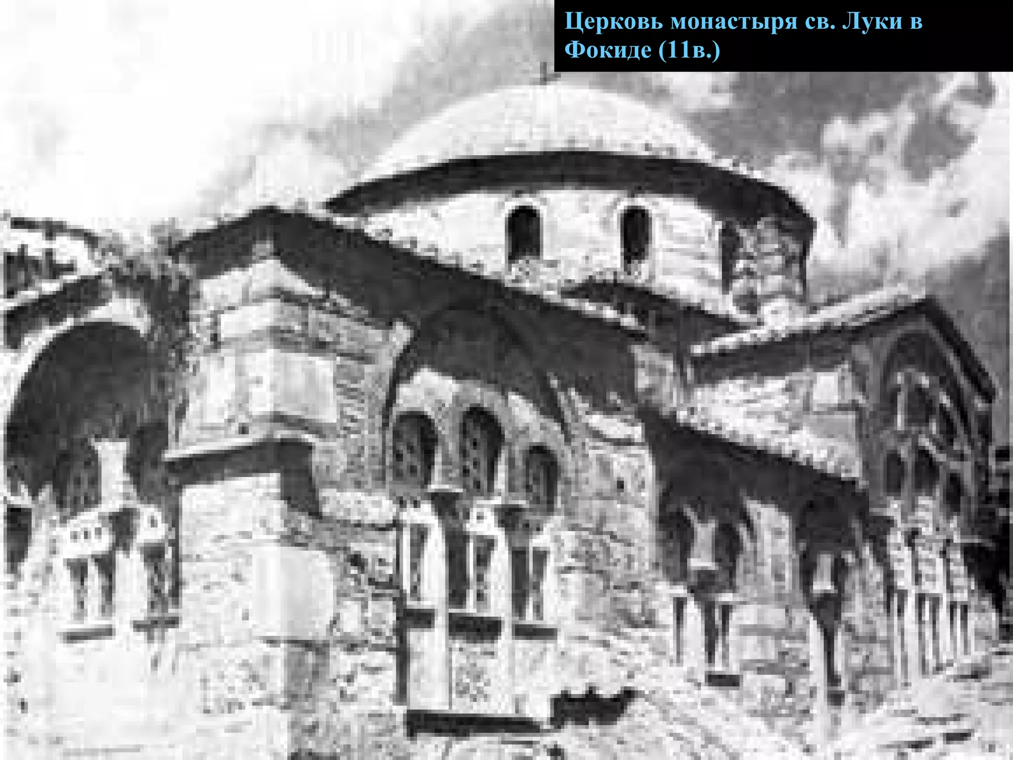 Ц ерковь монастыря св. Луки в Фокиде (11в.)  