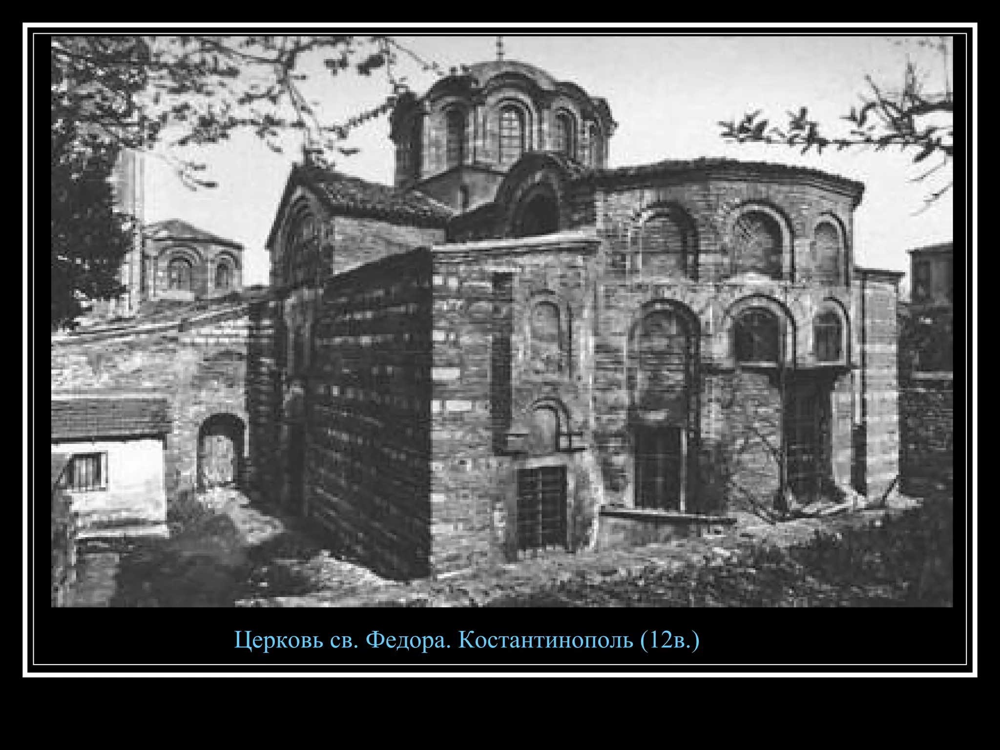 Ц ерковь св. Федора .  Костантинополь (12в.) 