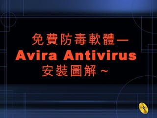 免費防毒軟體— Avira Antivirus 安裝圖解～ 