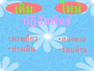 ทางเดียว ห่างเหิน สองทาง รอบด้าน เดิม ใหม่ ปฏิสัมพันธ์ 