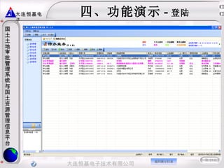 四、功能演示 - 登陆 选择用户 选择用户，输入正确密码，点击确定进入系统 。 返回演示目录 
