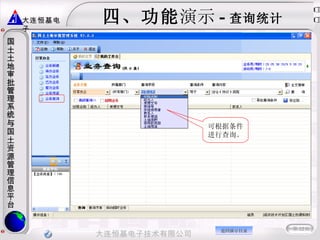 四、功能 演示 - 查询统计 可根据条件进行查询。 返回演示目录 