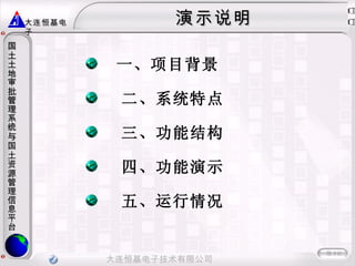演示说明 　一、项目背景 二、系统特点 三、功能结构 四、功能演示 五、运行情况 