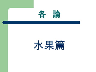 各  論 水果篇 