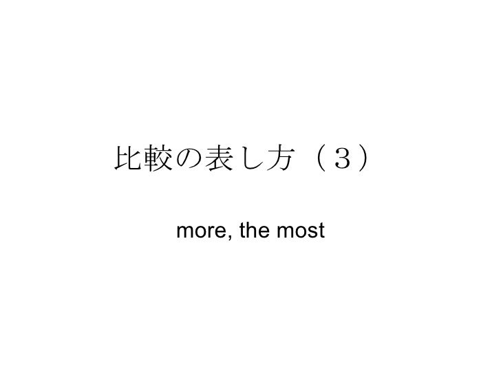 比較の表し方 ３