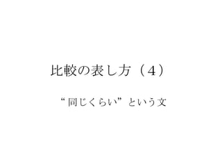 比較の表し方（４） “同じくらい”という文 