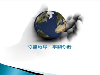 少用塑膠袋， 多給地球一份愛！ 