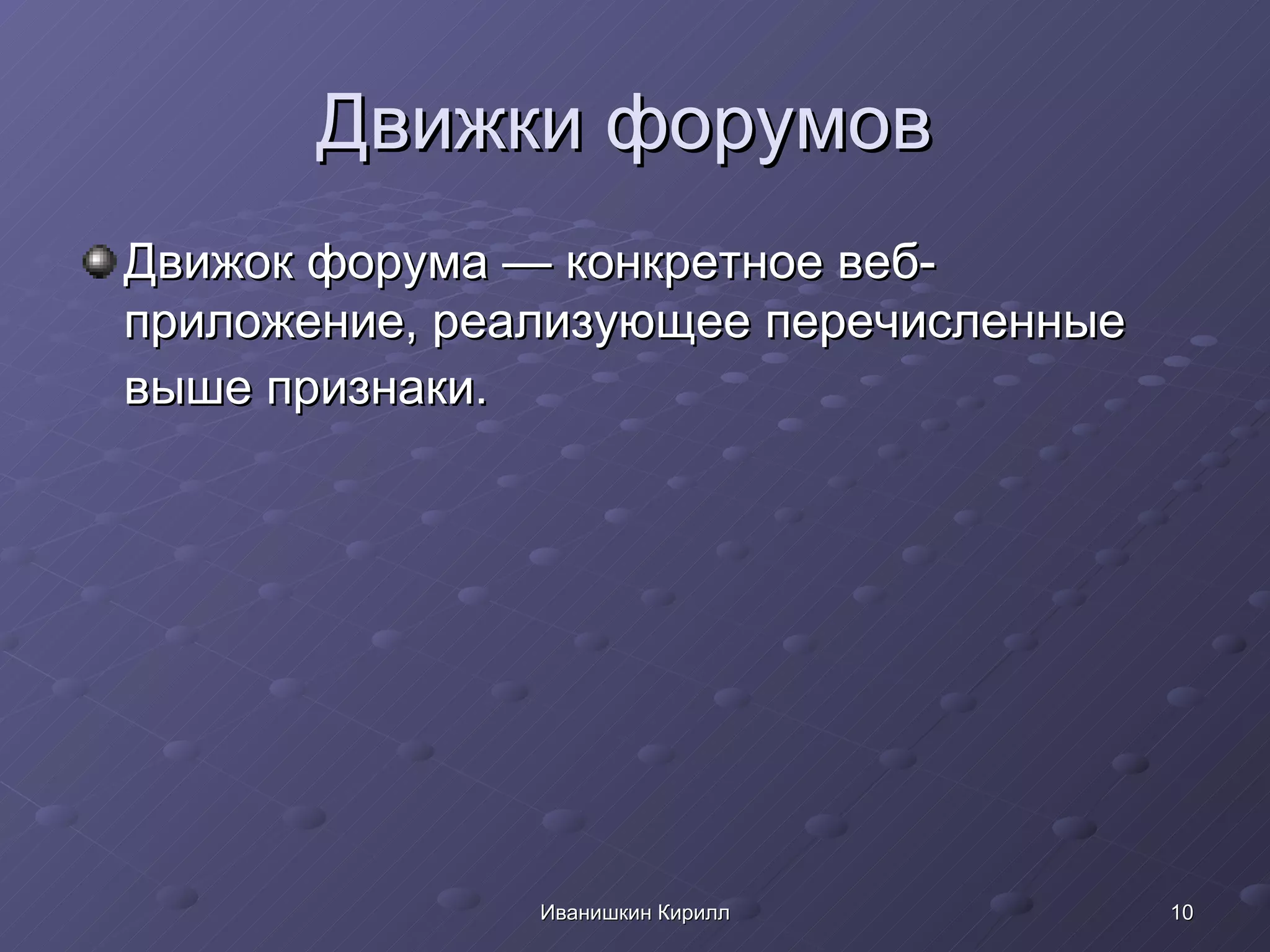 Движки форумов  Движок форума — конкретное веб-приложение, реализующее перечисленные выше признаки.   