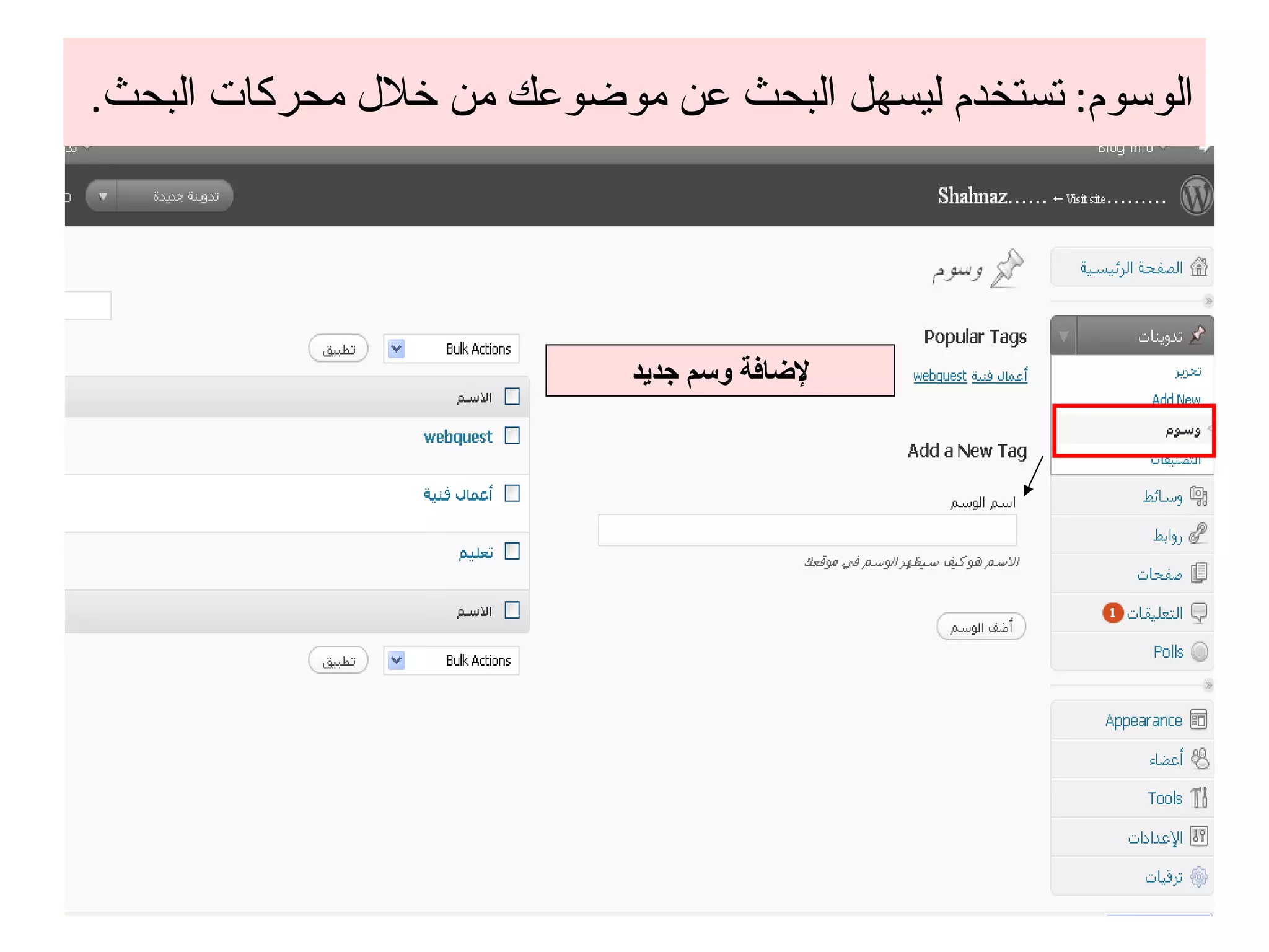 الوسوم :  تستخدم ليسهل البحث عن موضوعك من خلال محركات البحث . لإضافة وسم جديد 