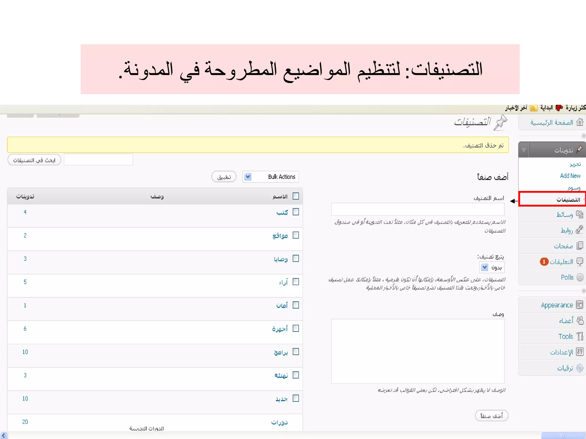 التصنيفات :  لتنظيم المواضيع المطروحة في المدونة . 