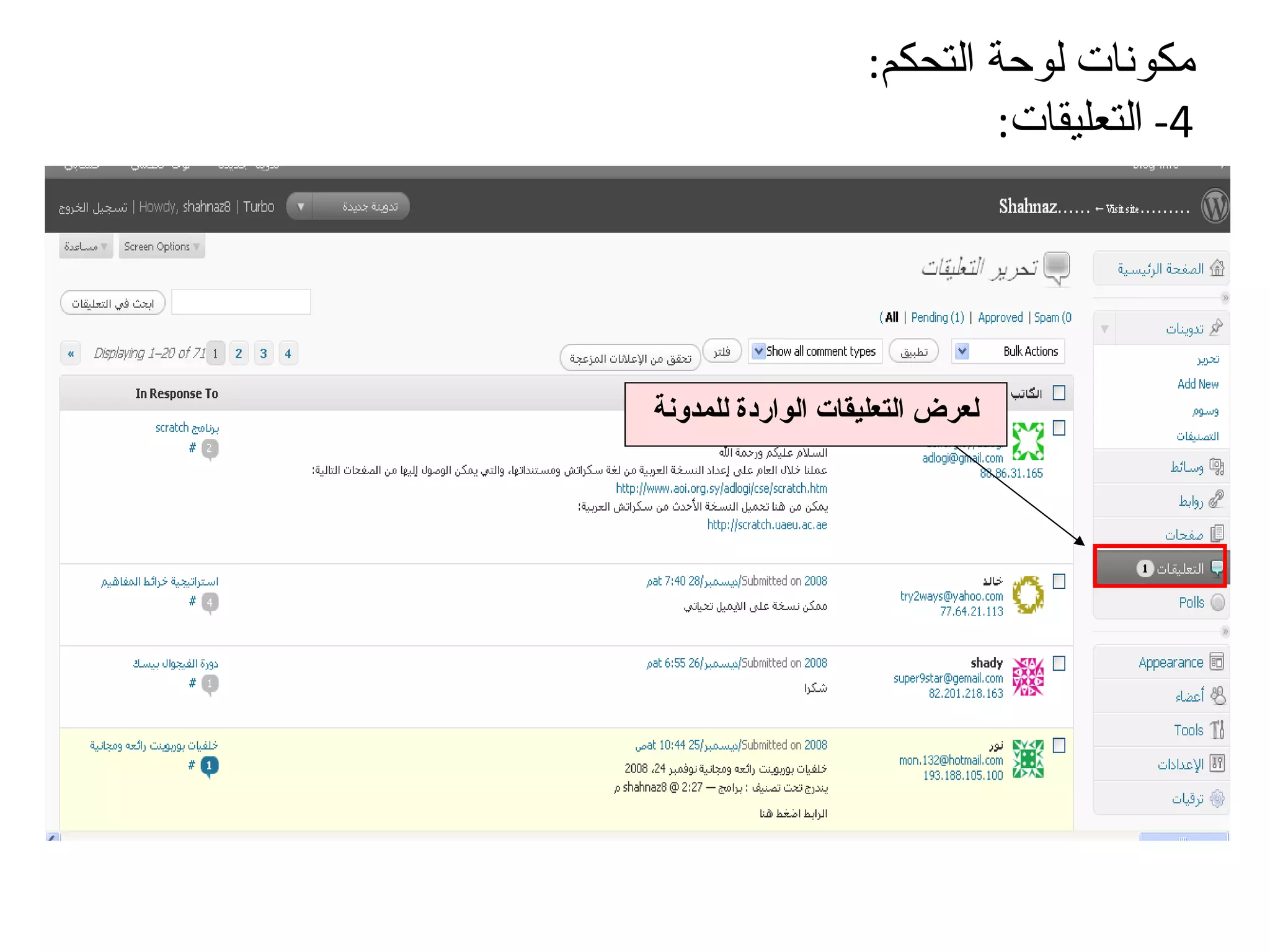 مكونات لوحة التحكم : 4-  التعليقات :  لعرض التعليقات الواردة للمدونة 