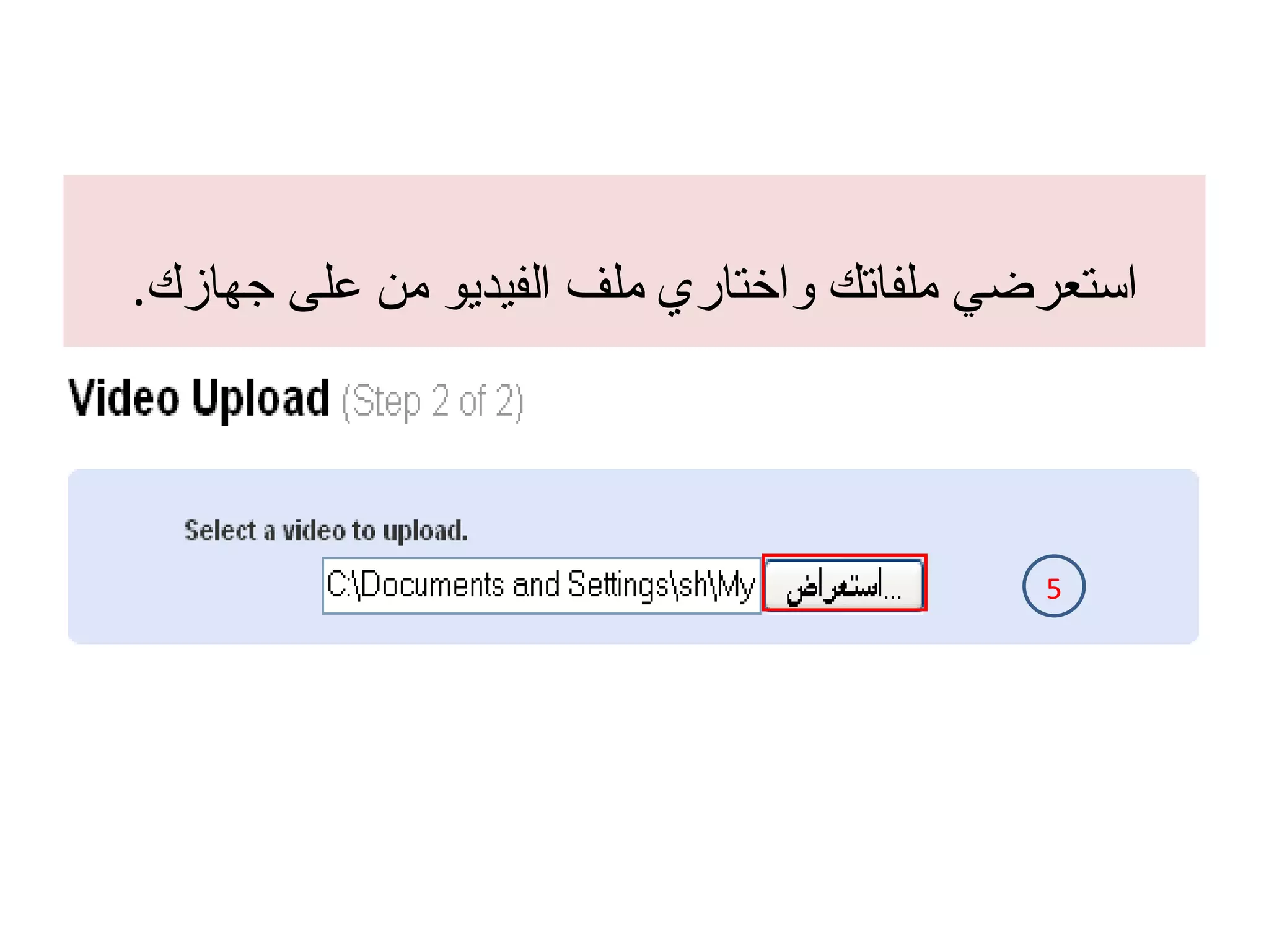 استعرضي ملفاتك واختاري ملف الفيديو من على جهازك . 5 