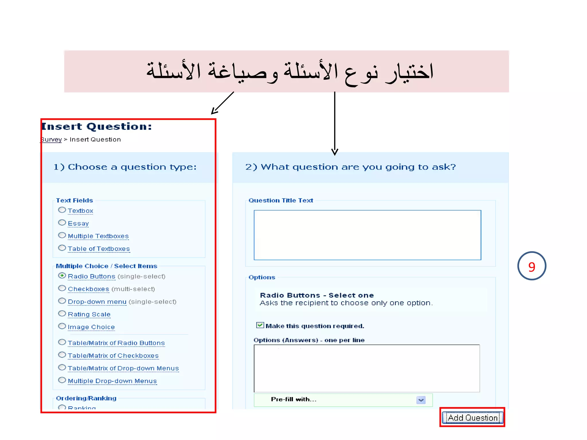 اختيار نوع الأسئلة وصياغة الأسئلة  9 