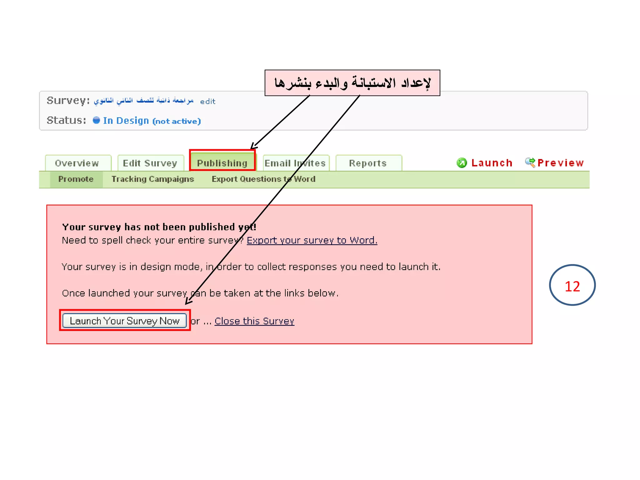 12 لإعداد الاستبانة والبدء بنشرها 
