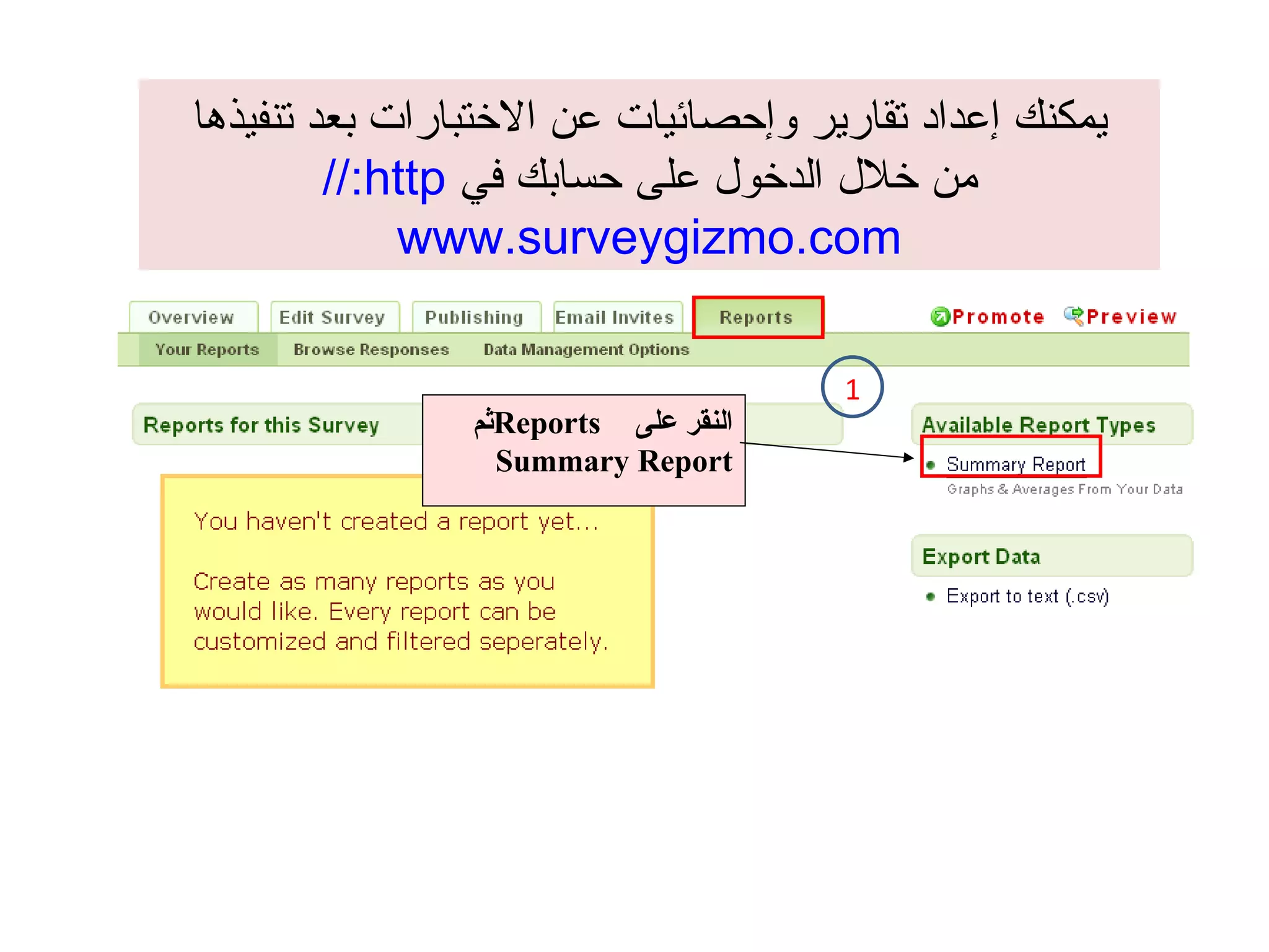 يمكنك إعداد تقارير وإحصائيات عن الاختبارات بعد تنفيذها من خلال الدخول على حسابك في  http:// www.surveygizmo.com 1 النقر على  Reports ثم  Summary Report 