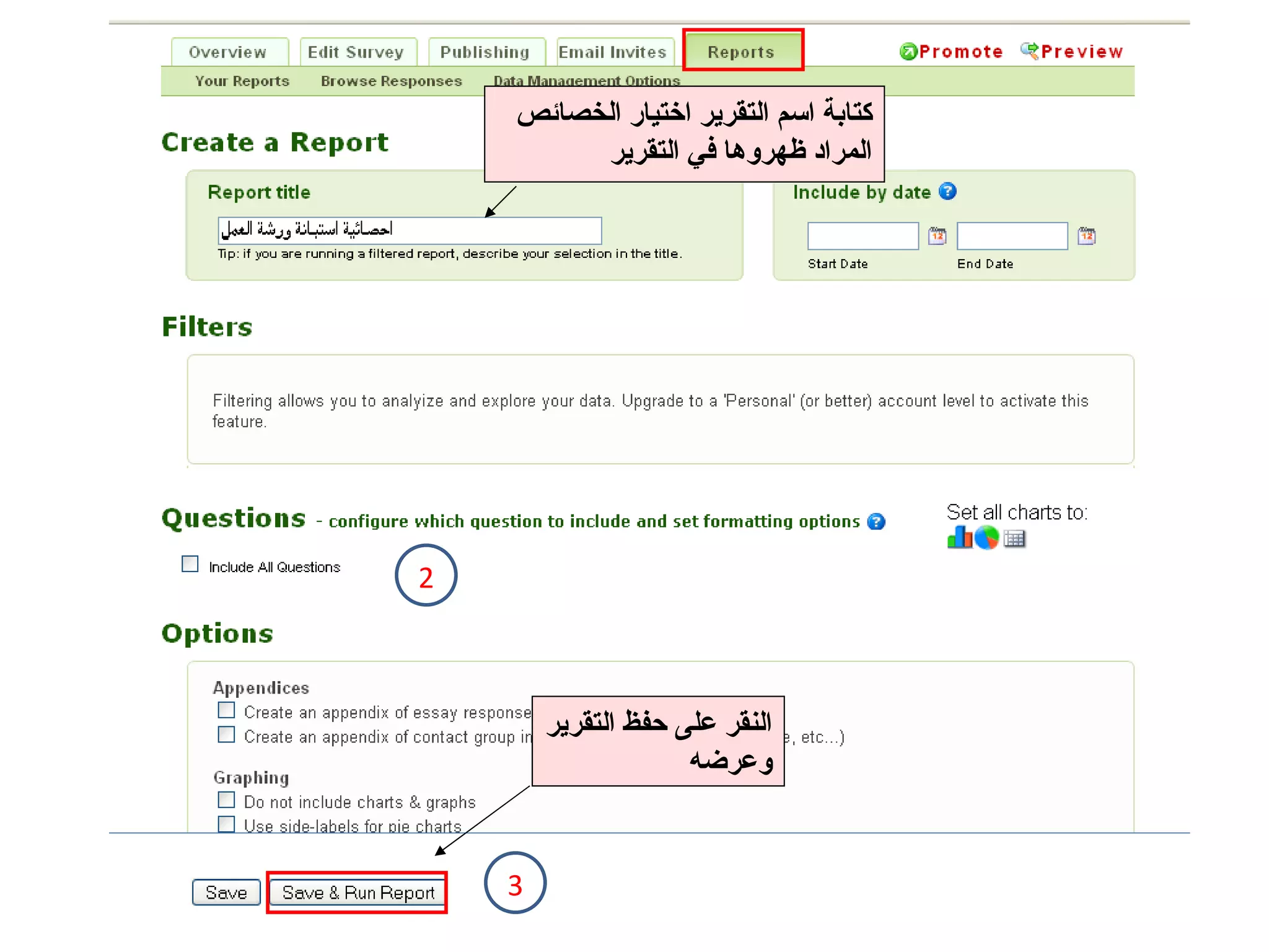 2 3 كتابة اسم التقرير اختيار الخصائص المراد ظهروها في التقرير النقر على حفظ التقرير وعرضه 