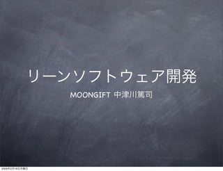 リーンソフトウェア開発
MOONGIFT 中津川篤司
2009年2月16日月曜日
 