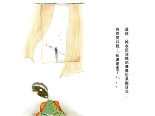 這時 ，她收回 注視 他 遺像 的呆痴目光， 突然 開口說 ：“他 還 是走了。”。。 