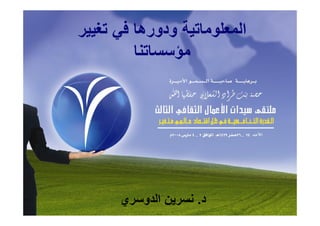 د. نسرين الدوسري - ملتقى سيدات الأعمال الثقافي الثالث