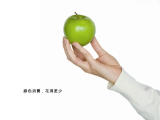 綠色消費，花得更少 