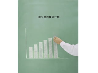 辦公室的綠活行動 