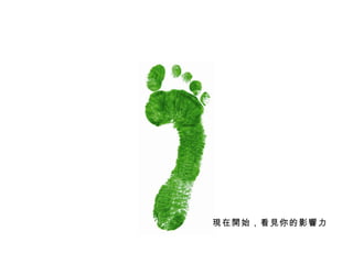 現在開始，看見你的影響力   