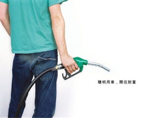 聰明用車，開往財富 