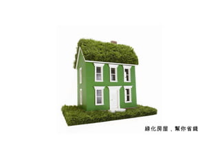 綠化房屋，幫你省錢 