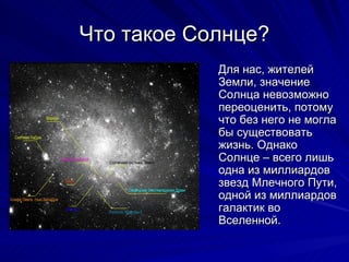 Что такое Солнце? Для нас, жителей Земли, значение Солнца невозможно переоценить, потому что без него не могла бы существовать жизнь. Однако Солнце – всего лишь одна из миллиардов звезд Млечного Пути, одной из миллиардов галактик во Вселенной. 