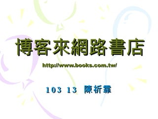 博客來網路書店 http://www.books.com.tw/ 103 13  陳祈霏 