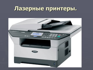 Лазерные принтеры.   