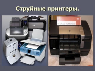 Струйные принтеры.   