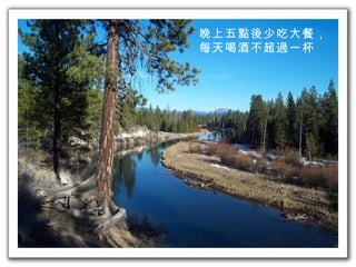 晚上五點後少吃大餐， 每天喝酒不超過一杯 