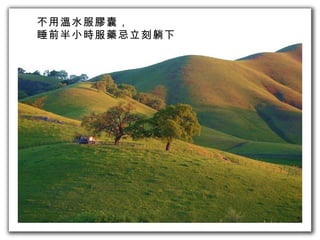 不用溫水服膠囊， 睡前半小時服藥忌立刻躺下 