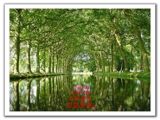 三個忘記： 忘記年齡， 忘記過去， 忘記恩怨。 