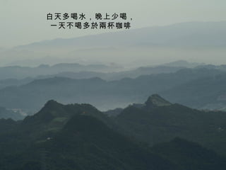 白天多喝水，晚上少喝， 一天不喝多於兩杯咖啡 