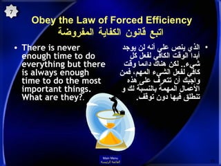 Obey the Law of Forced Efficiency  اتبع قانون الكفاية المفروضة <ul><li>There is never enough time to do everything but the...