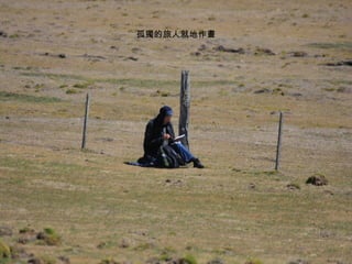 孤獨的旅人就地作畫 