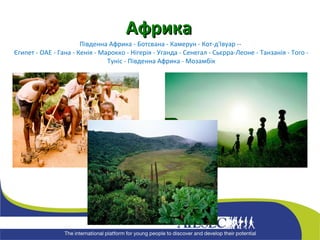 Південна Африка - Ботсвана - Камерун - Кот-д'Івуар --  Єгипет - ОАЕ - Гана - Кенія - Марокко - Нігерія - Уганда - Сенегал - Сьєрра-Леоне - Танзанія - Того - Туніс - Південна Африка - Мозамбік A фрика 