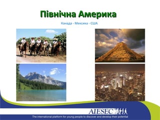 Канада - Мексика - США Північна Америка 