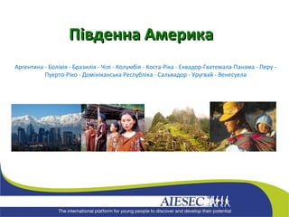 Аргентина - Болівія - Бразилія - Чілі - Колумбія - Коста-Ріка - Еквадор-Гватемала-Панама - Перу - Пуерто-Ріко - Домініканська Республіка - Сальвадор - Уругвай - Венесуела Південна Америка 