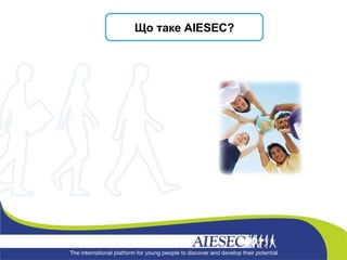 Що таке  AIESEC? 