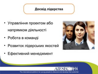 Управління проектом або напрямком діяльності Робота в команді Розвиток лідерських якостей Ефективний менеджмент Досвід лідерства 