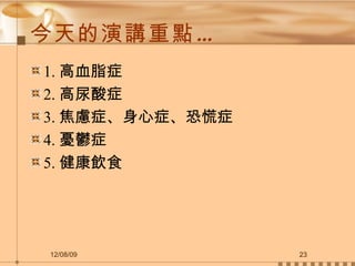 今天的演講重點… 1. 高血脂症 2. 高尿酸症 3. 焦慮症、身心症、恐慌症 4. 憂鬱症 5. 健康飲食 