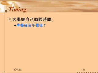 Timing 大腸會自己動的時間 : 早餐後及午餐後 ! 